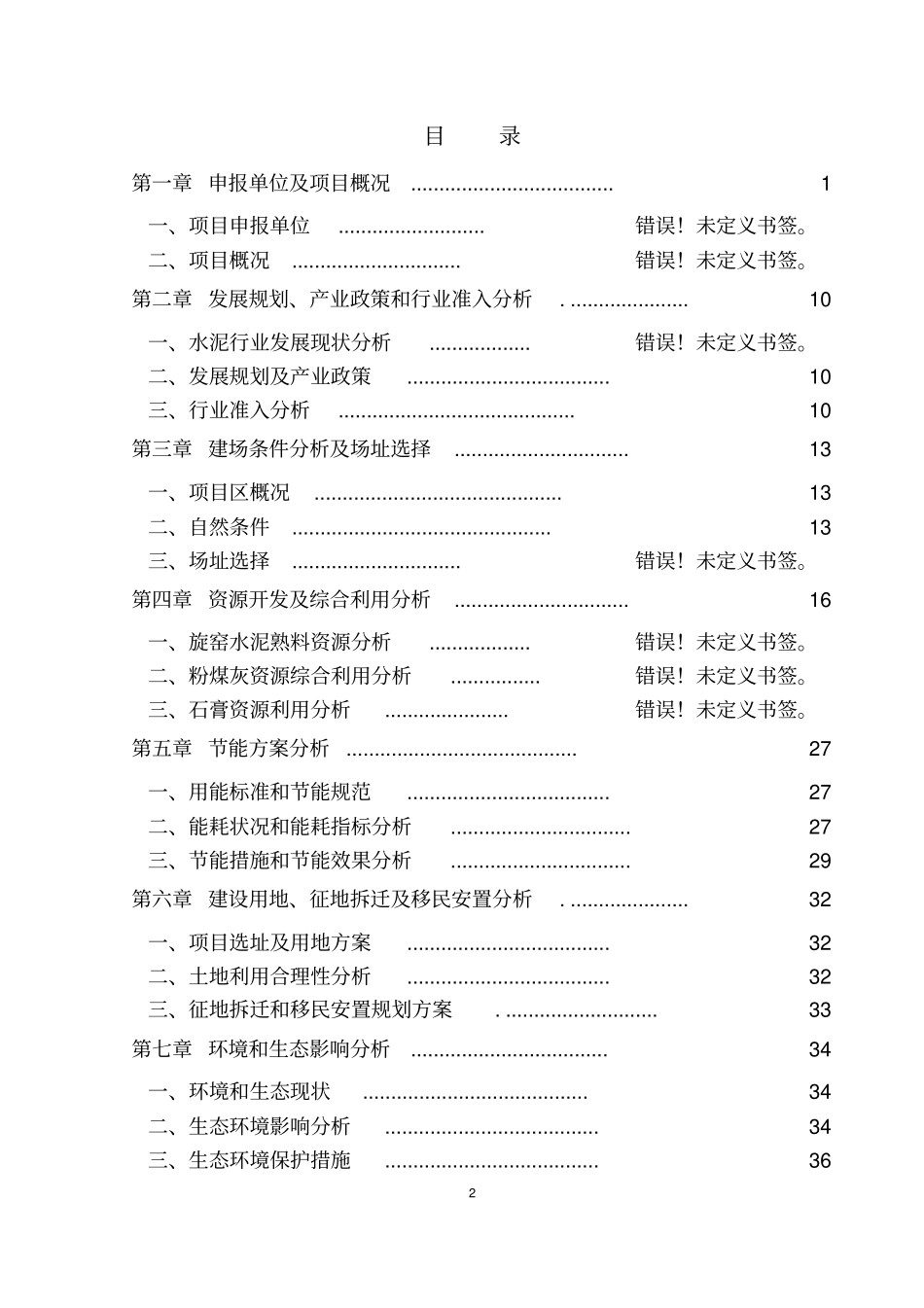 某某公司物流园建设项目申请报告_第2页