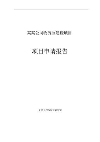 某某公司物流园建设项目申请报告