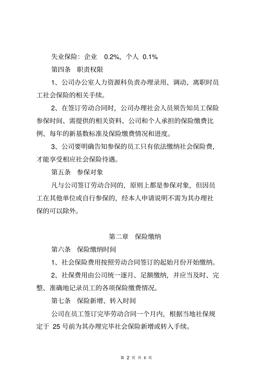 某某公司社会保险管理制度汇编_第2页
