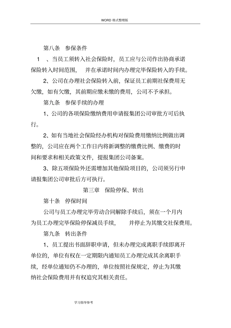 某某公司社会保险管理制度汇编_第3页