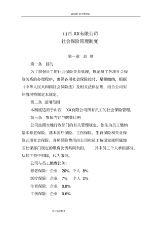 某某公司社会保险管理制度汇编