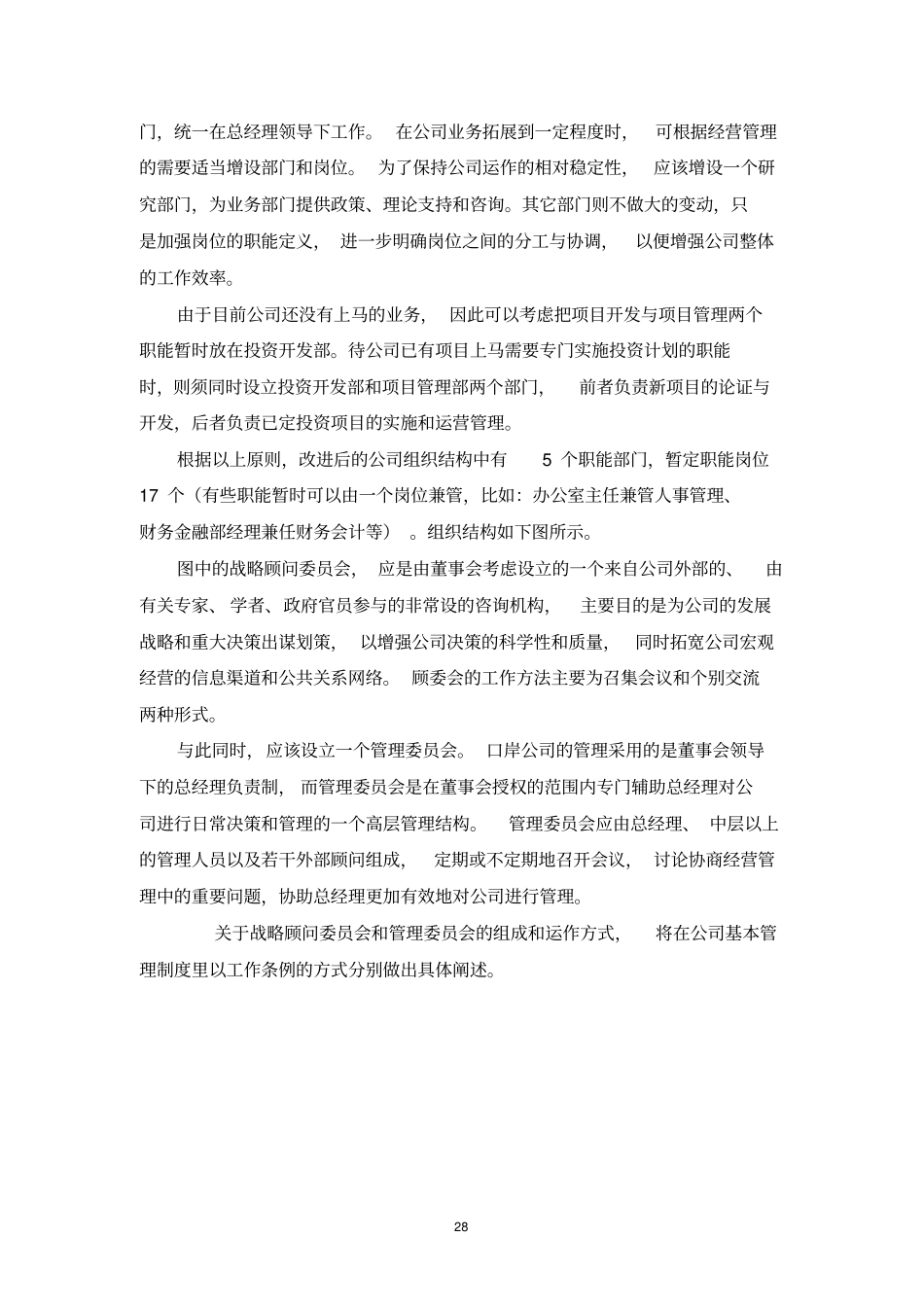 某某公司组织结构和人力资源发展规划_第2页