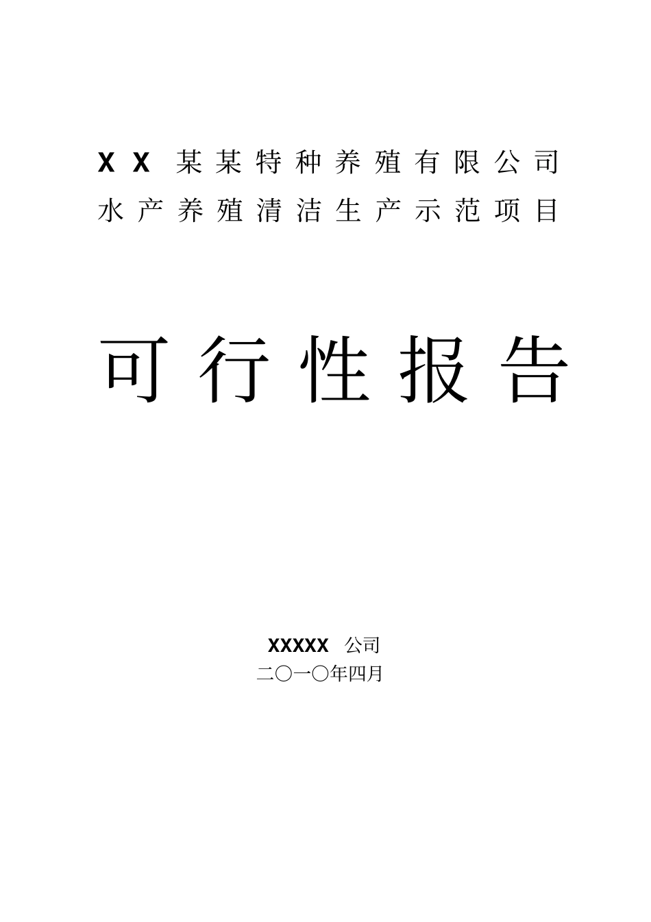 某某公司水产养殖基地可行性研究报告优秀甲级资质可研报告_第1页