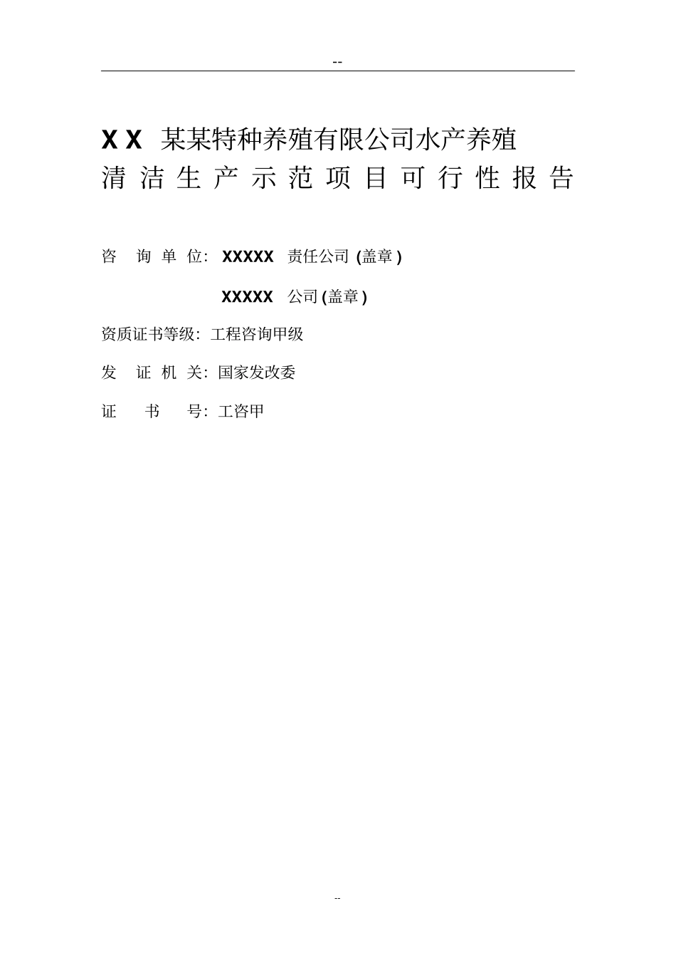 某某公司水产养殖基地可行性研究报告优秀甲级资质可研报告_第2页