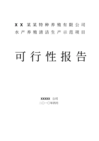 某某公司水产养殖基地可行性研究报告优秀甲级资质可研报告
