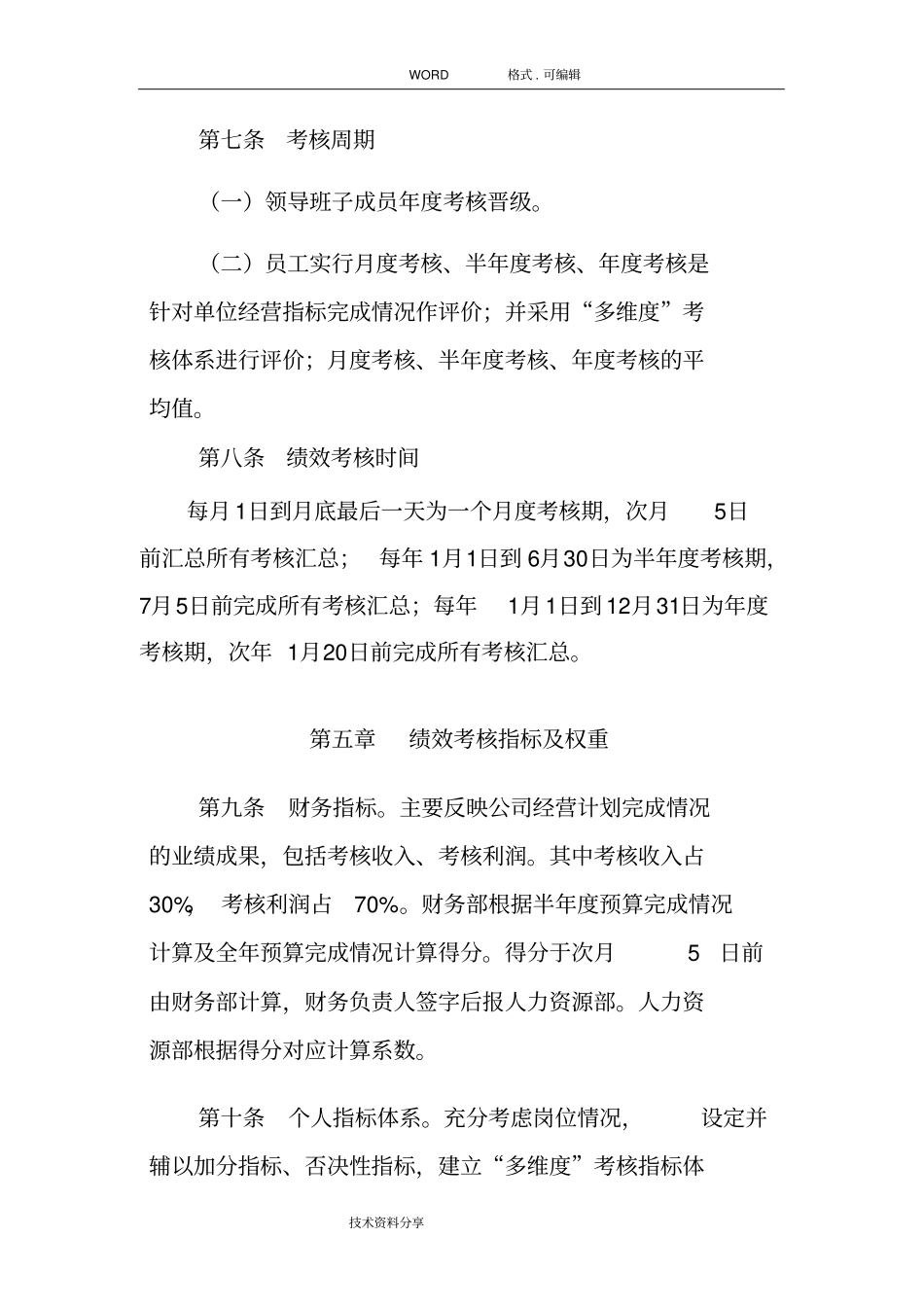 某某公司绩效考核方案说明_第3页