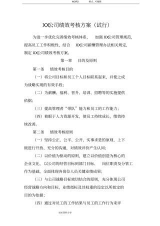 某某公司绩效考核方案说明