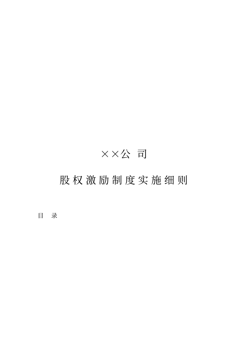 某某公司股权激励制度实施细则_第1页