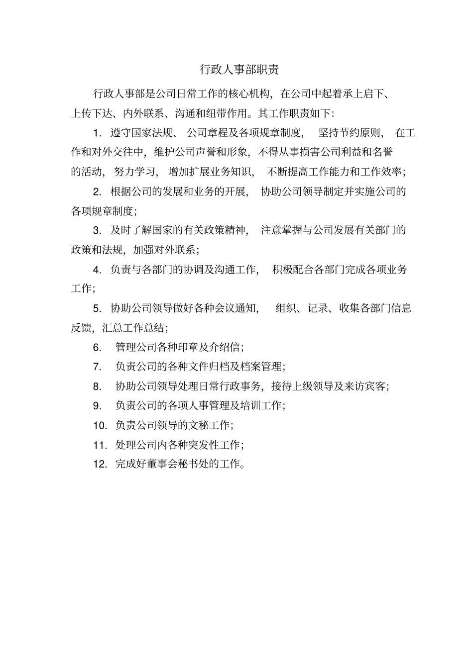 某某公司行政人事部职责概述_第1页