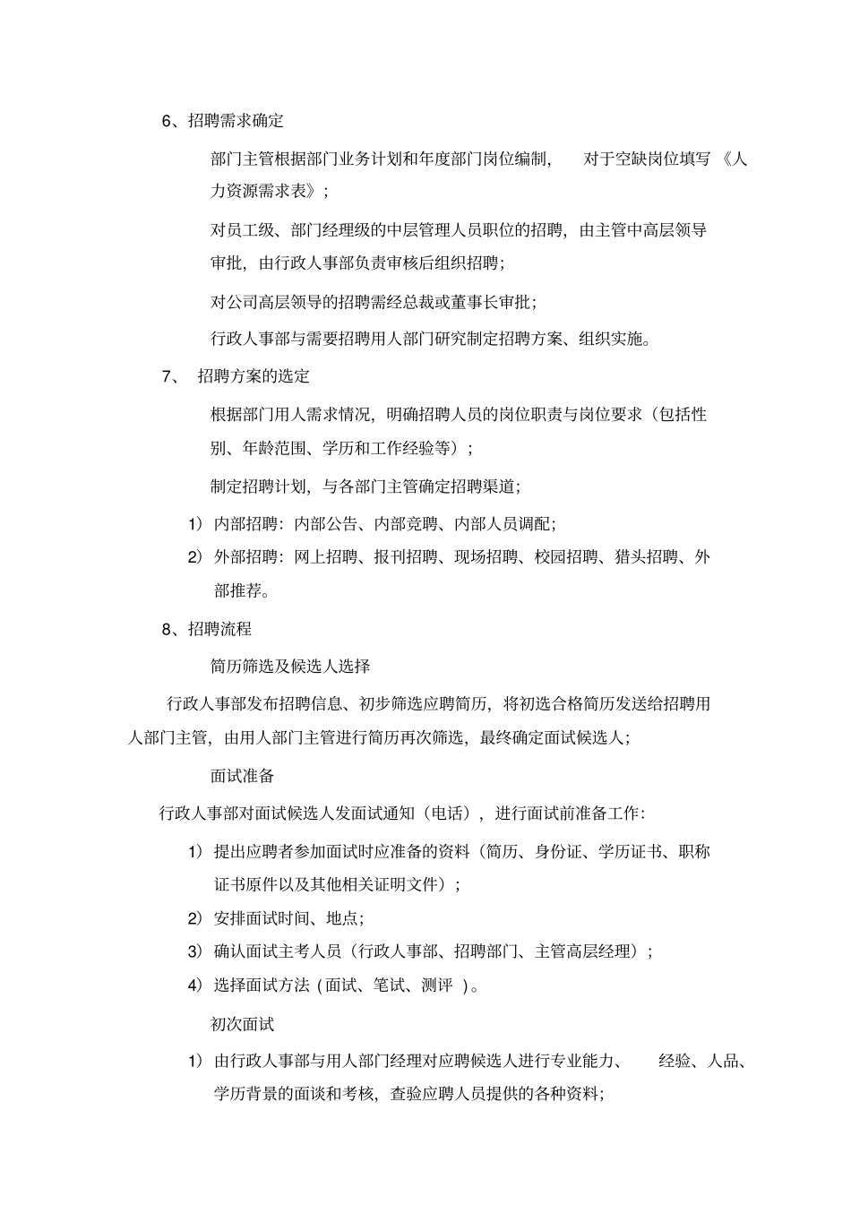 某某公司行政人事部职责概述_第3页