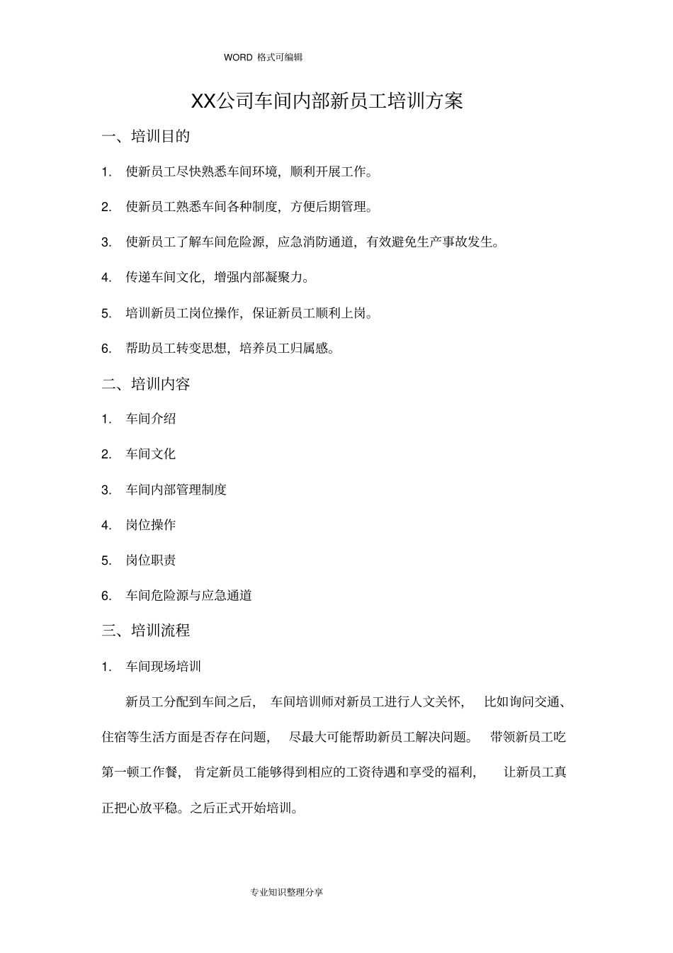 某某公司车间内部新员工培训方案_第1页