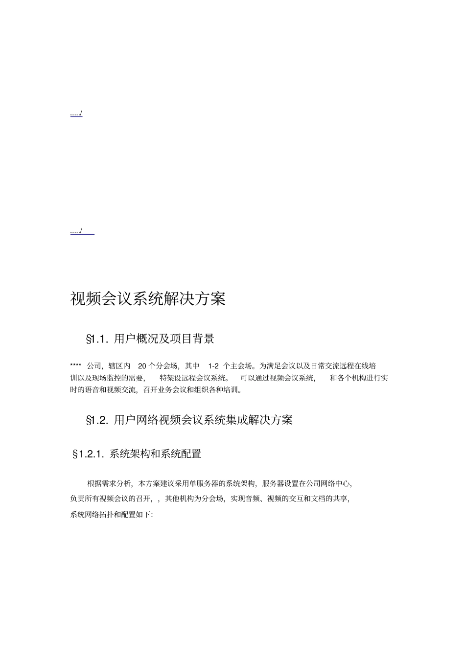 某某公司视频会议系统解决方案_第1页