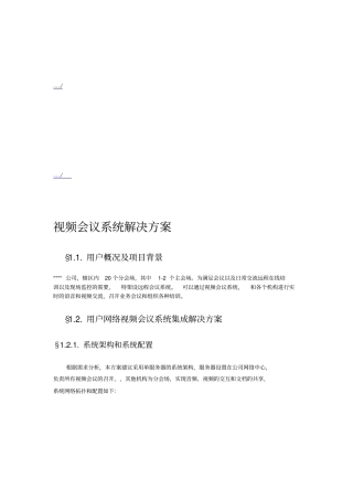 某某公司视频会议系统解决方案