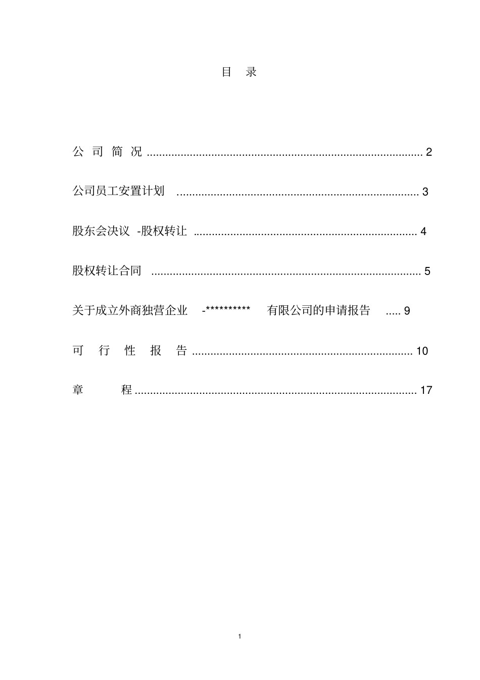 某某公司重组计划并购文件范本_第2页