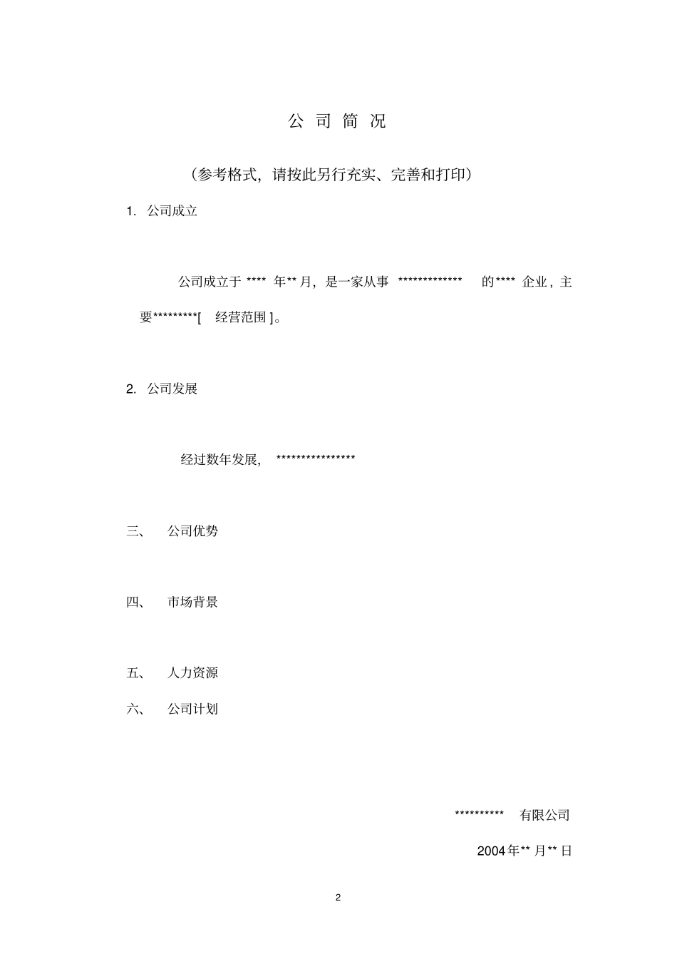 某某公司重组计划并购文件范本_第3页