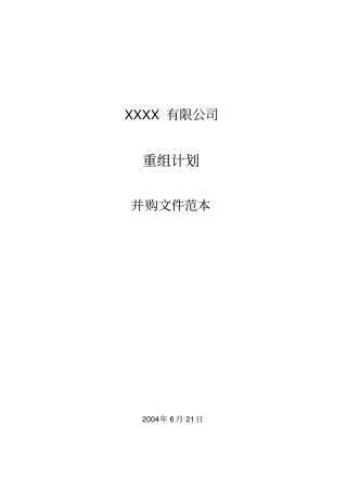 某某公司重组计划并购文件范本