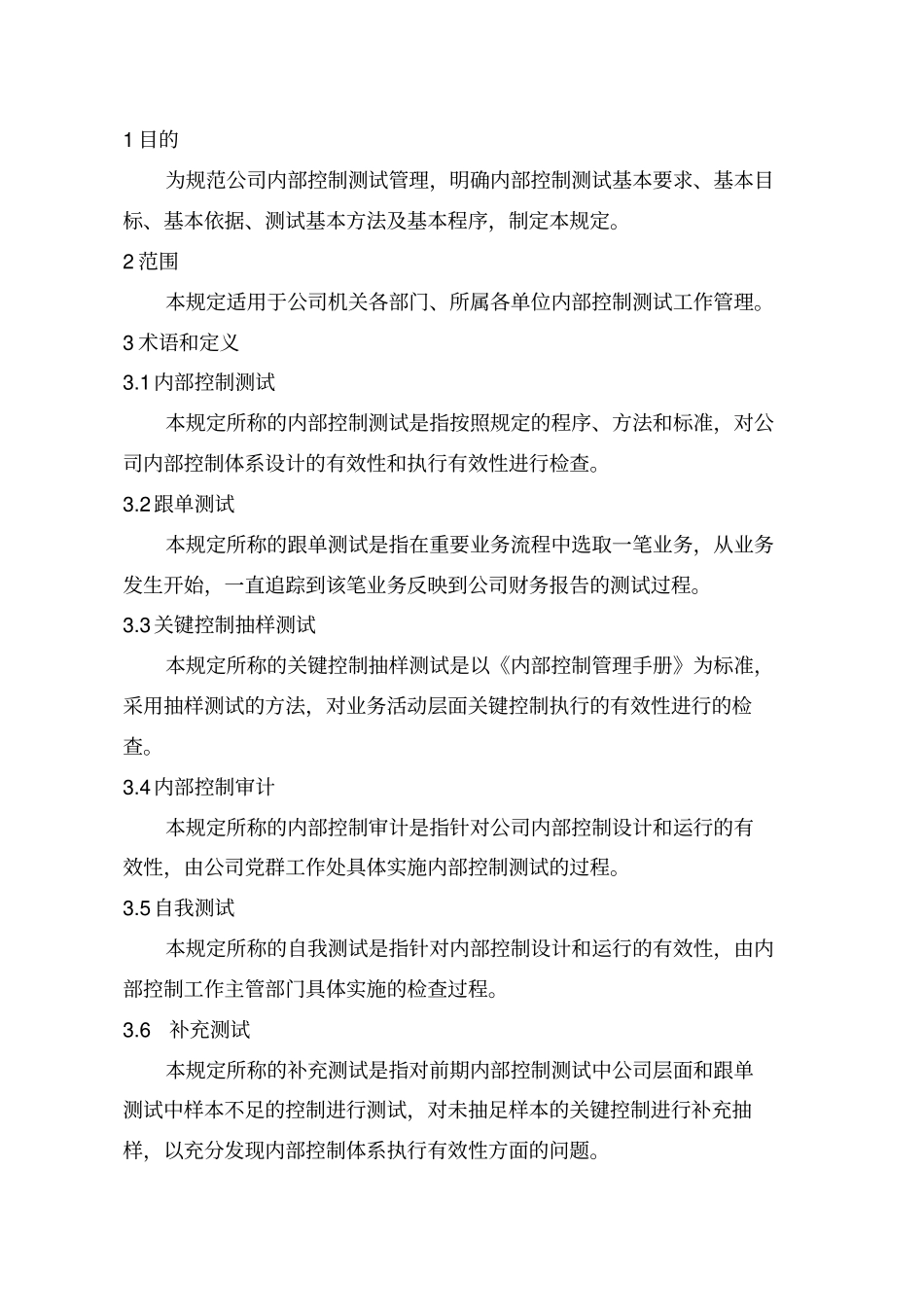 某某内部控制测试管理规定_第1页