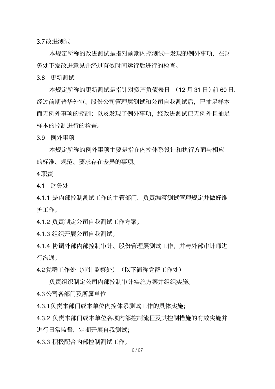 某某内部控制测试管理规定_第2页