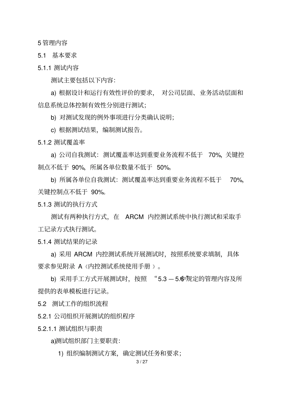 某某内部控制测试管理规定_第3页
