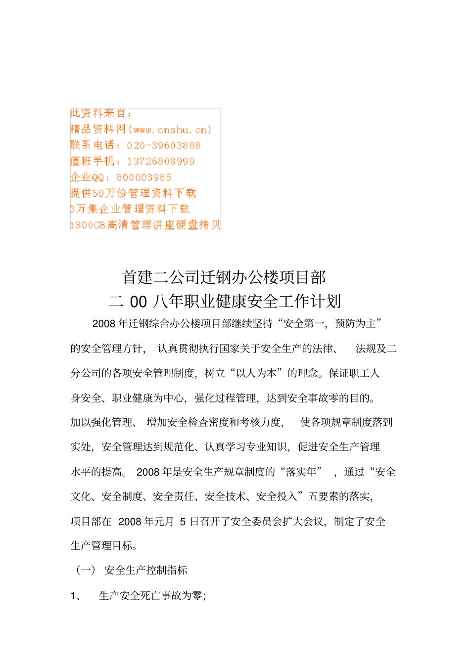 某某公司项目部职业健康安全工作计划_第1页