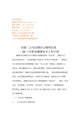 某某公司项目部职业健康安全工作计划