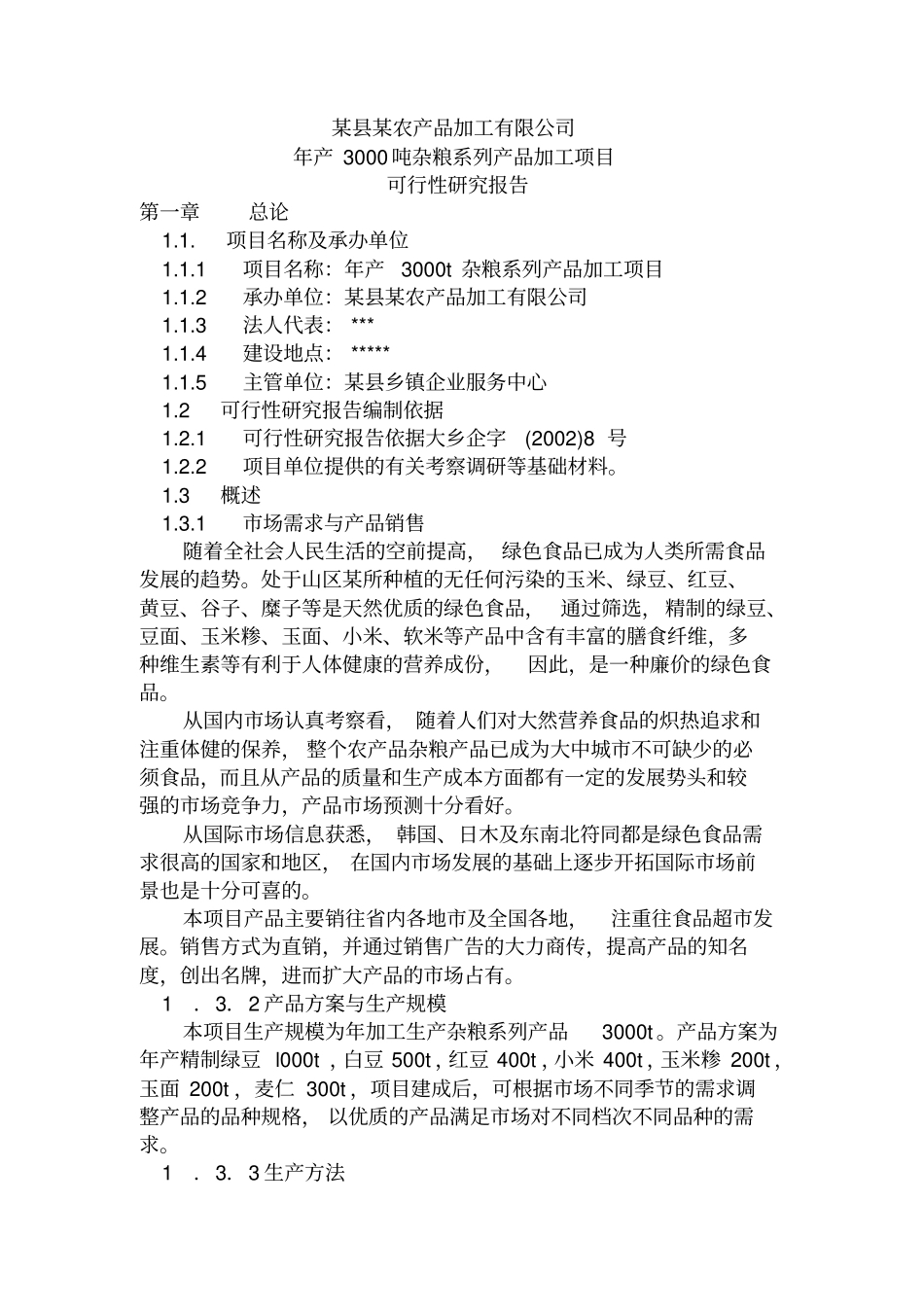 某某农产品加工有限公司年产3000吨杂粮系列产品加工项目_第1页