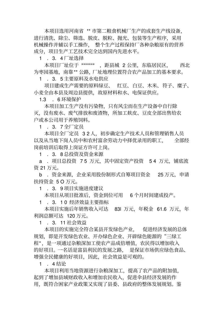 某某农产品加工有限公司年产3000吨杂粮系列产品加工项目_第2页