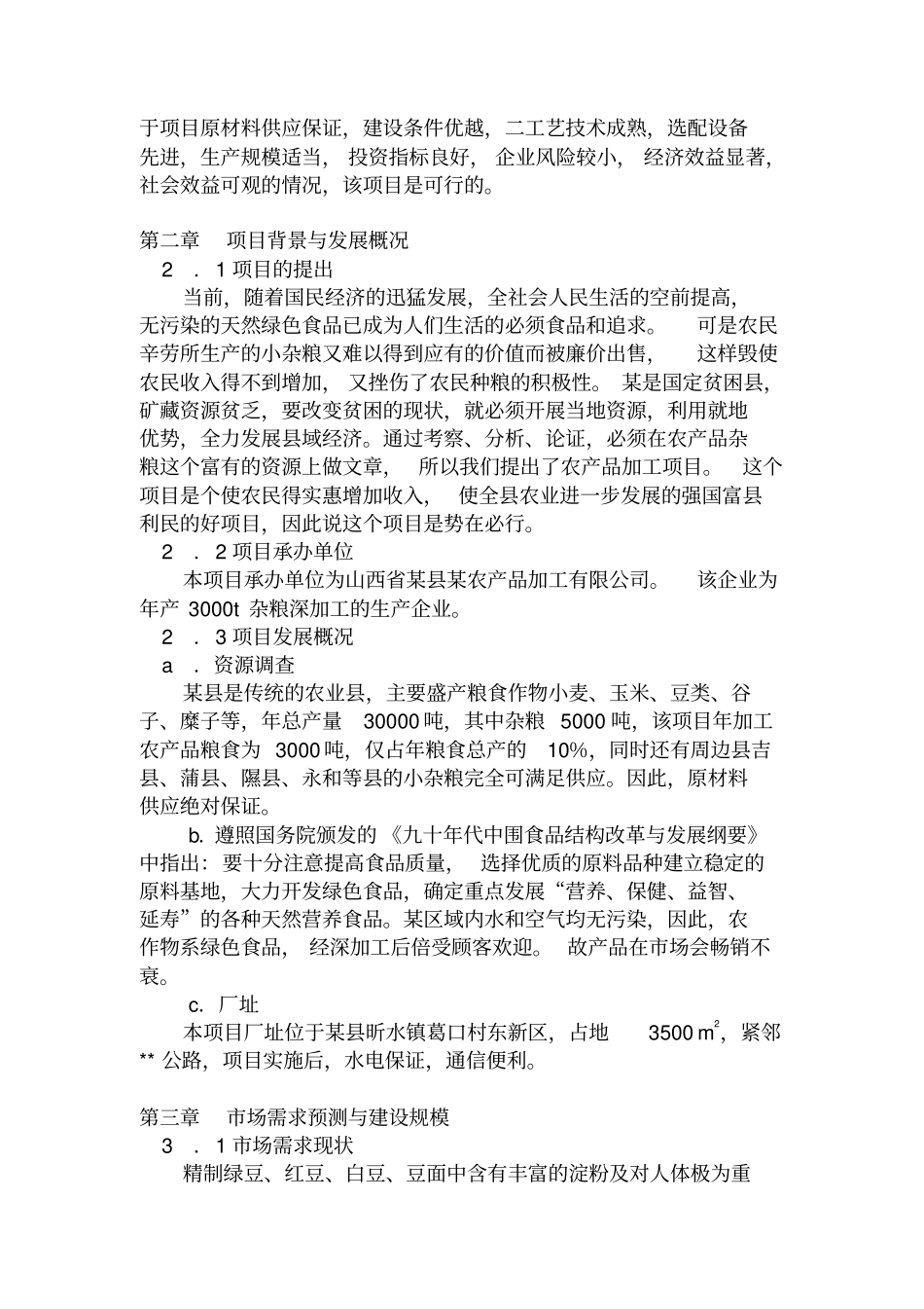 某某农产品加工有限公司年产3000吨杂粮系列产品加工项目_第3页