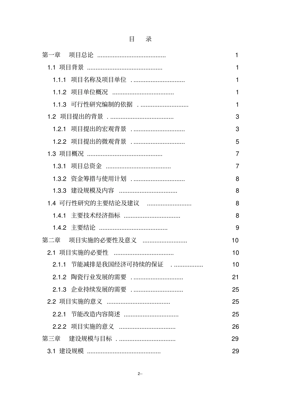 某某公司陶瓷窑炉余热利用节能技改项目可行性研究报告_第2页