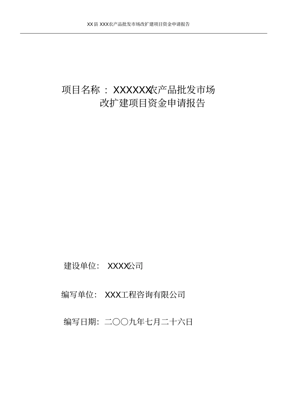 某某农产品批发场资金申请报告优秀甲级资质可行性研究报告_第1页