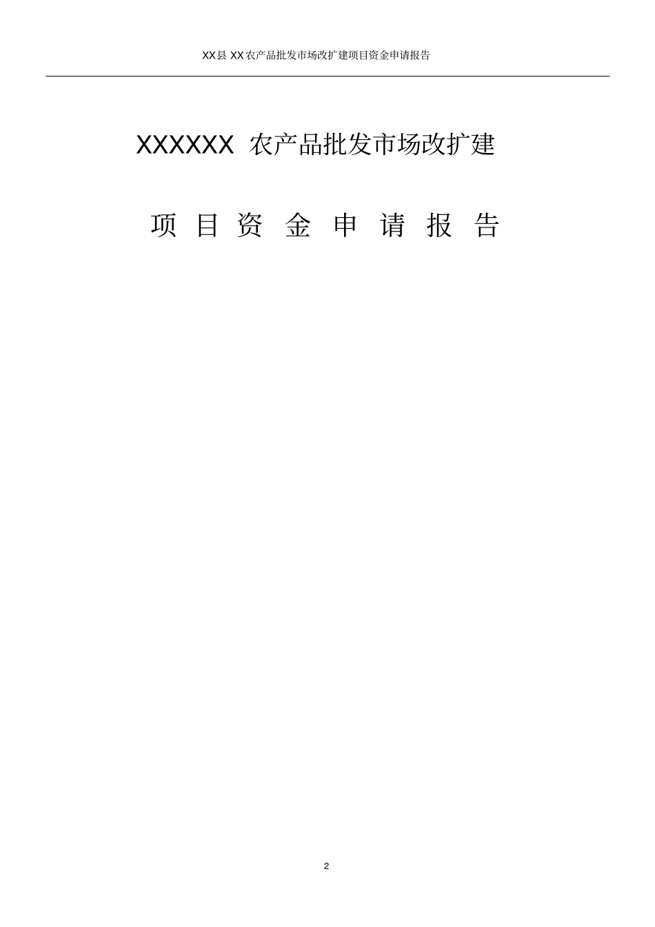某某农产品批发场资金申请报告优秀甲级资质可行性研究报告_第2页