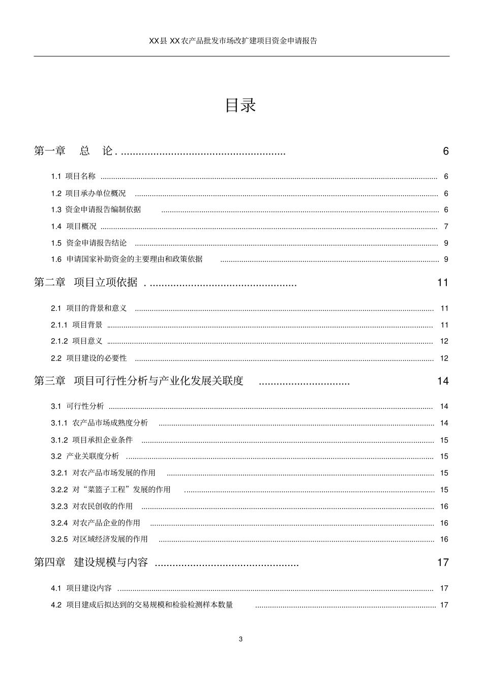 某某农产品批发场资金申请报告优秀甲级资质可行性研究报告_第3页