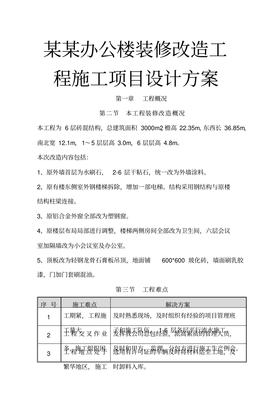 某某办公楼装修改造工程施工项目设计方案_第1页
