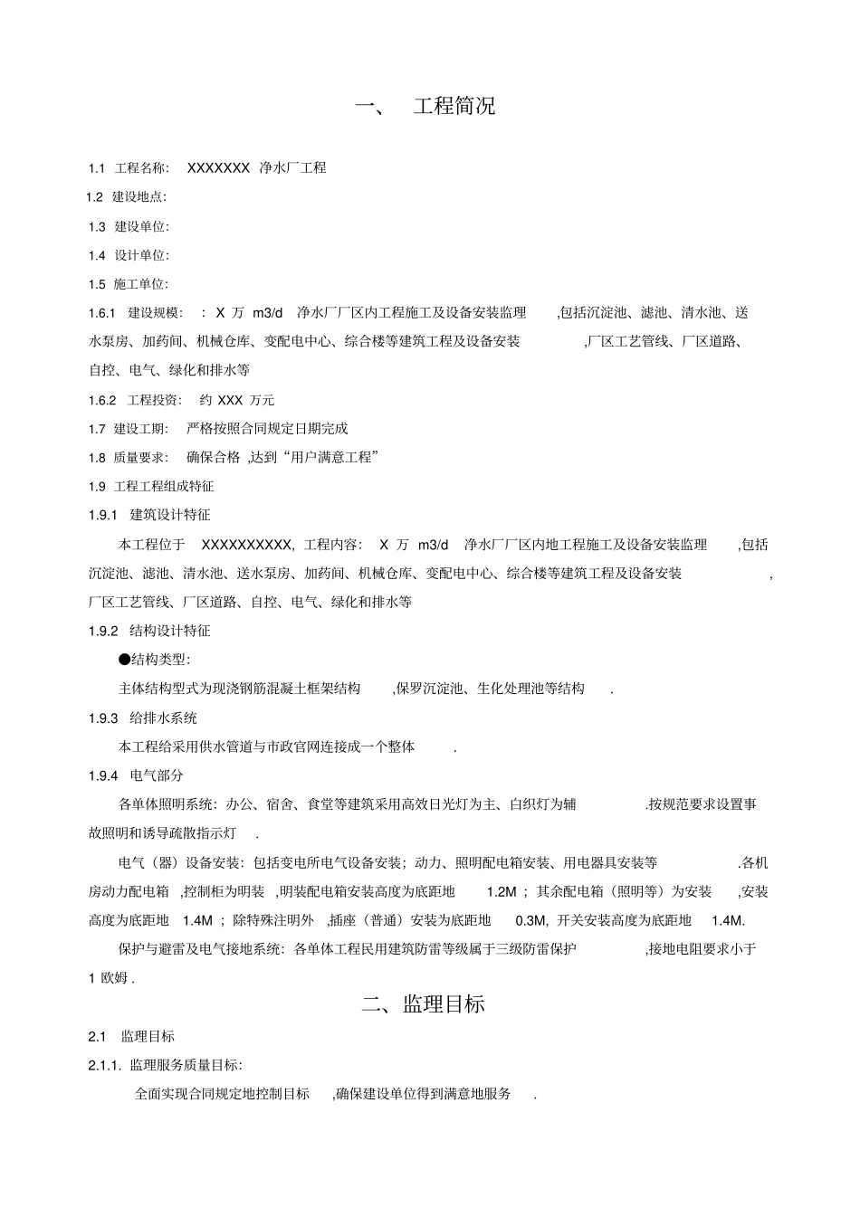 某某净水厂监理规划_第3页