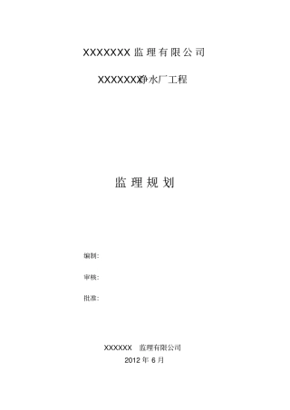 某某净水厂监理规划