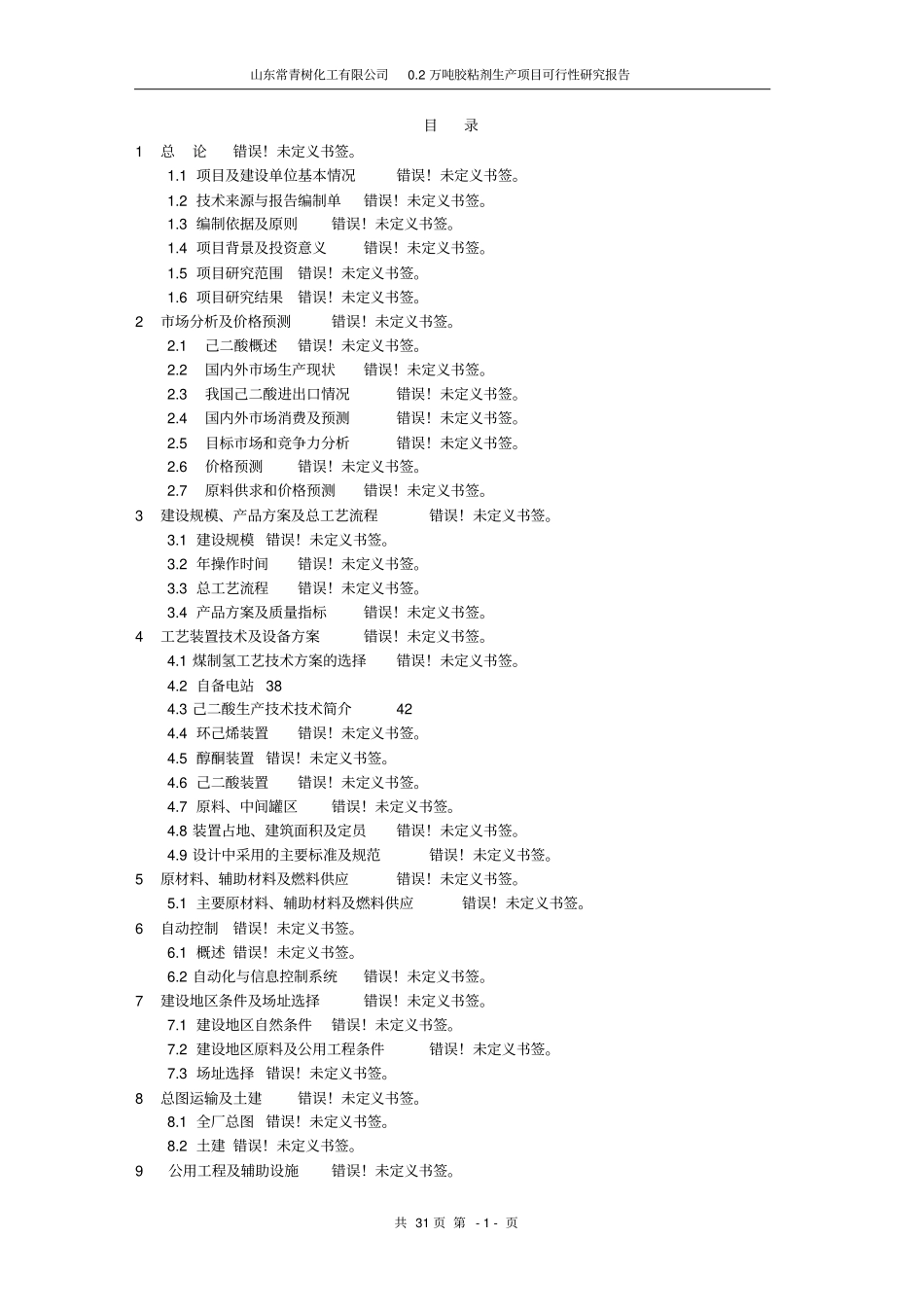 某某化工公司胶粘剂生产项目可行性研究报告_第1页