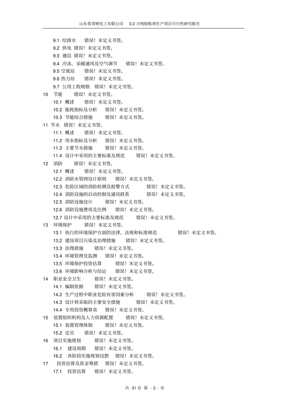 某某化工公司胶粘剂生产项目可行性研究报告_第2页