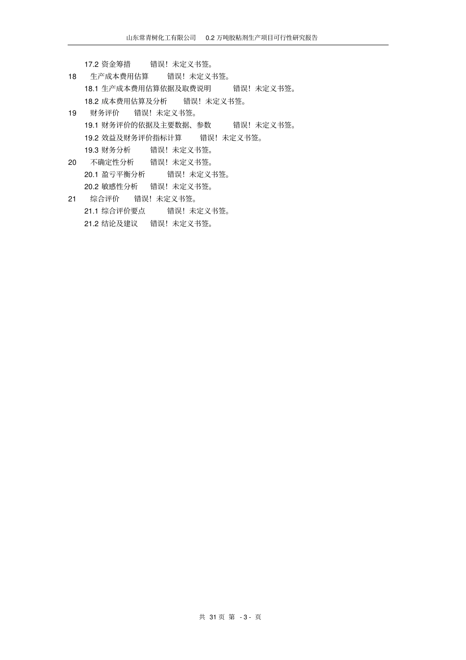 某某化工公司胶粘剂生产项目可行性研究报告_第3页