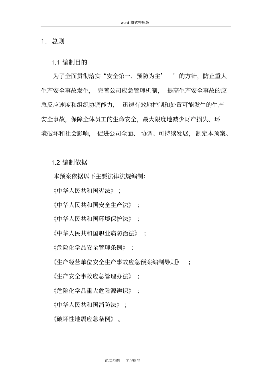 某某化工企业综合应急救援预案_第1页