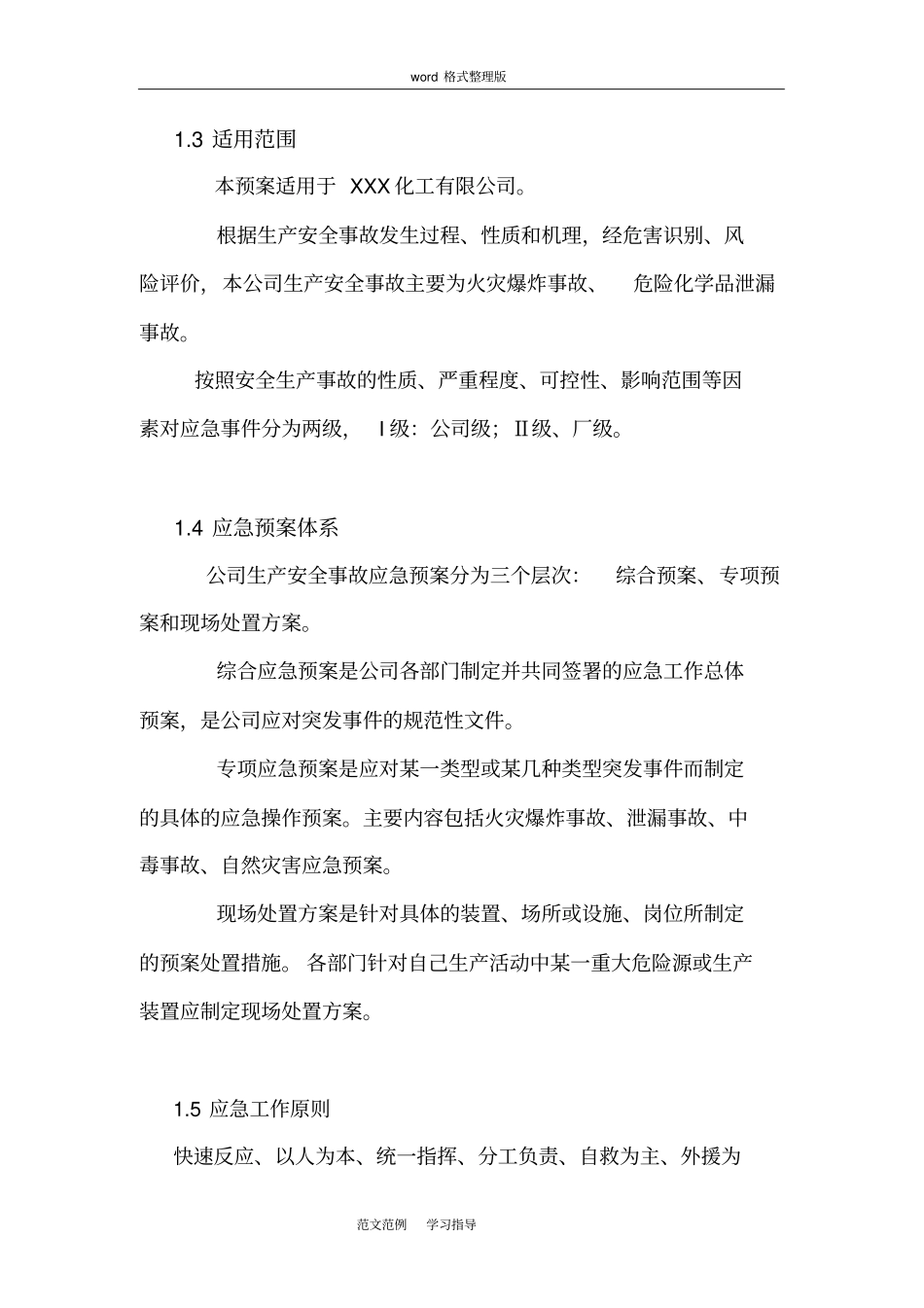 某某化工企业综合应急救援预案_第2页