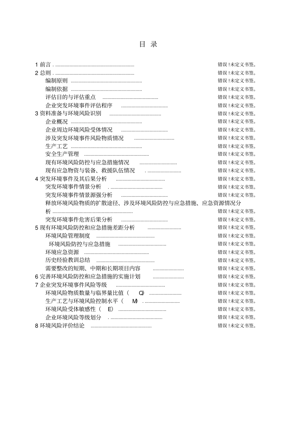 某某化工有限公司环境风险评价报告_第2页