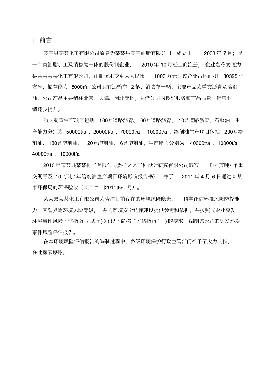 某某化工有限公司环境风险评价报告_第3页