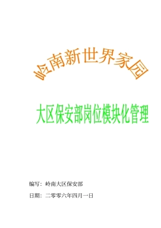 某某区保安部人员架构及岗位模块化
