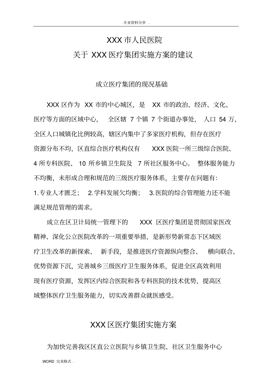 某某医疗集团建议实施计划方案_第1页