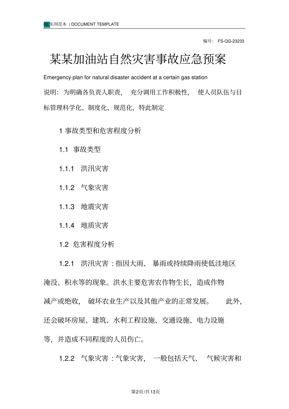 某某加油站自然灾害事故应急预案范本_第2页