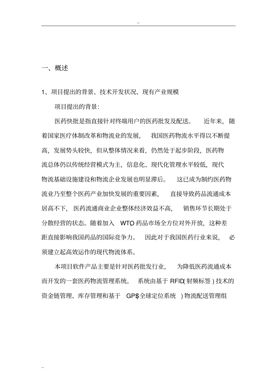 某某医药快批物流管理系统项目可行性研究报告系统软件开发项目_第3页