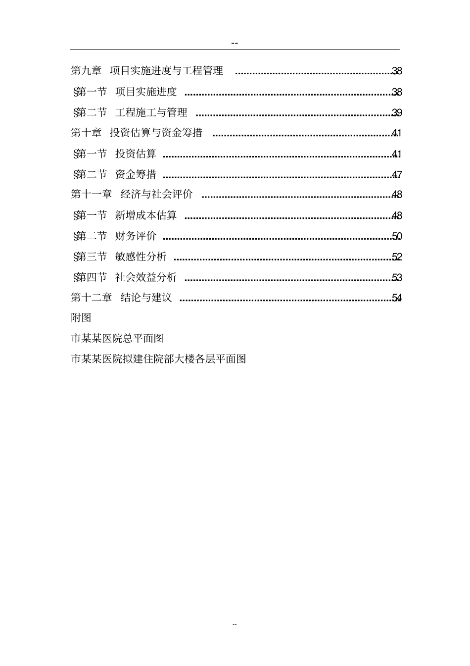 某某医院住院部大楼建设项目可行性研究报告_第2页