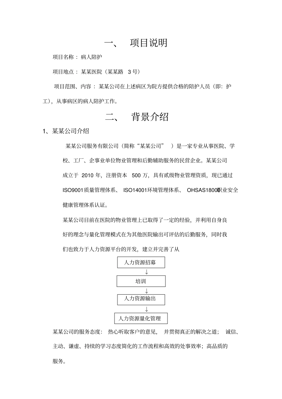 某某医院---陪护方案_第3页