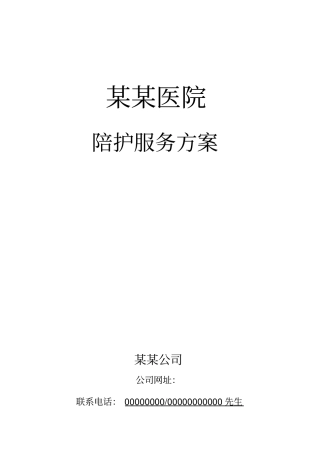 某某医院---陪护方案