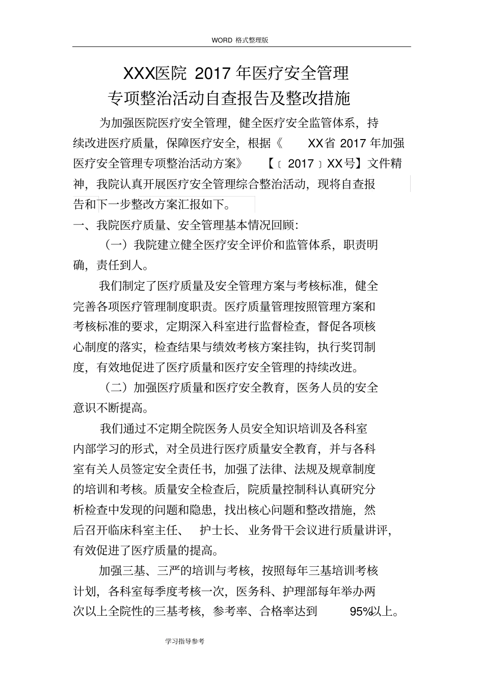 某某医院2018医疗质量安全管理专项整治活动自查报告和整改_第1页